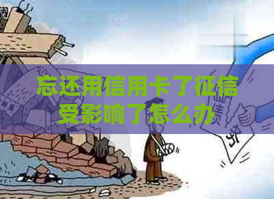 忘还用信用卡了受影响了怎么办