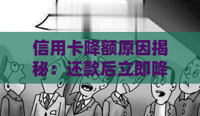 信用卡降额原因揭秘：还款后立即降额度？如何避免信用受损？