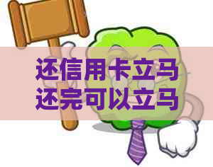 还信用卡立马还完可以立马取出来吗？安全吗？有影响吗？