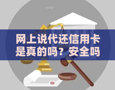 网上说代还信用卡是真的吗？安全吗？怎么收费？