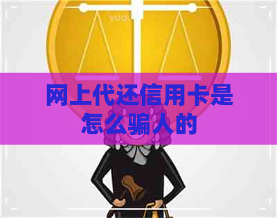 网上代还信用卡是怎么骗人的