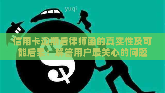 信用卡逾期后律师函的真实性及可能后果：解答用户最关心的问题