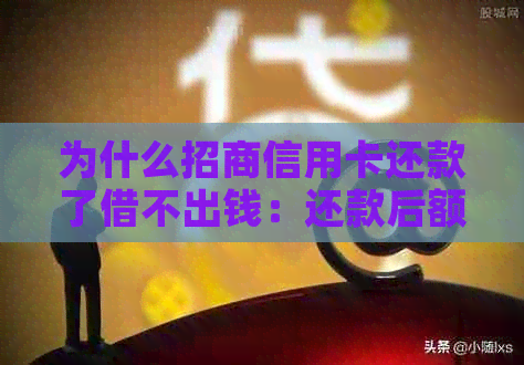 为什么招商信用卡还款了借不出钱：还款后额度未恢复，无法借款。