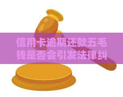 信用卡逾期还款五毛钱是否会引发法律纠纷？如何避免逾期还款及可能的后果？