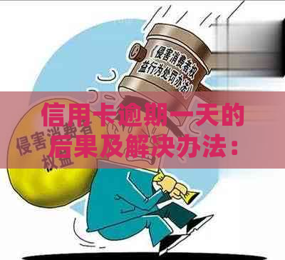 信用卡逾期一天的后果及解决办法：了解详细信息并采取行动