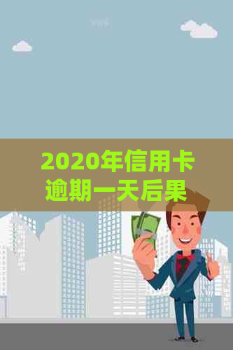 2020年信用卡逾期一天后果及利息，算逾期吗？2021年的逾期情况也一样吗？