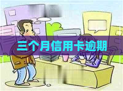 三个月信用卡逾期