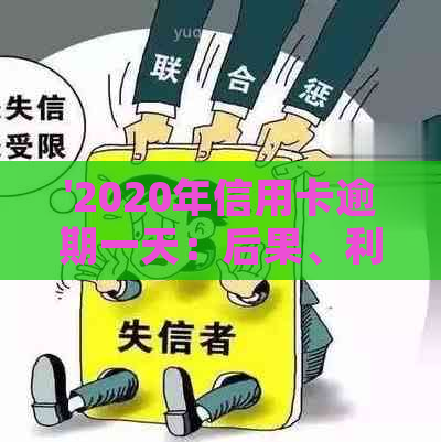 '2020年信用卡逾期一天：后果、利息、算不算逾期，以及XXXX年的情况'