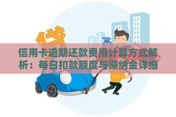 信用卡逾期还款费用计算方式解析：每日扣款额度与滞纳金详细解读