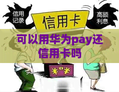 可以用华为pay还信用卡吗