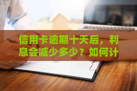 信用卡逾期十天后，利息会减少多少？如何计算逾期利息减免金额？