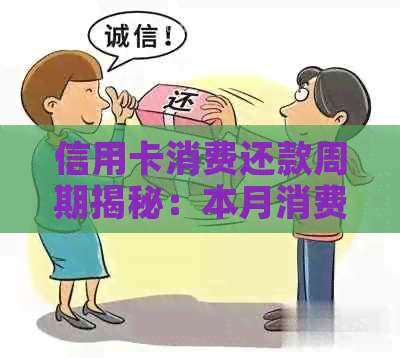 信用卡消费还款周期揭秘：本月消费是否意味着下月还款？