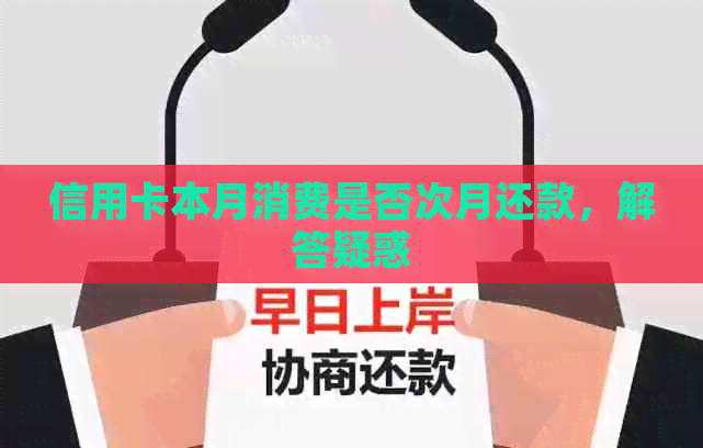 信用卡本月消费是否次月还款，解答疑惑