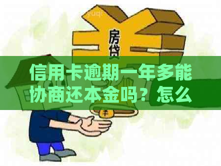 信用卡逾期一年多能协商还本金吗？怎么处理？