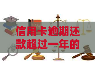 信用卡逾期还款超过一年的风险与后果：是否会面临刑事责任？