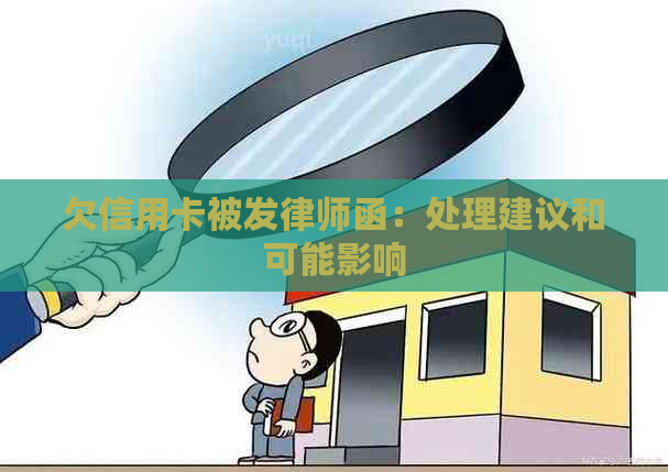 欠信用卡被发律师函：处理建议和可能影响