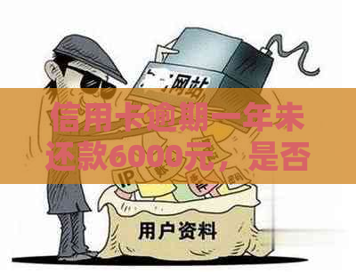 信用卡逾期一年未还款6000元，是否会上门？如何解决逾期还款问题？