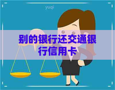 别的银行还交通银行信用卡