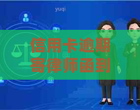 信用卡逾期寄律师函到单位是否安全？如何处理？