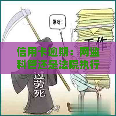 信用卡逾期：网监科管还是法院执行局？公安局会介入吗？