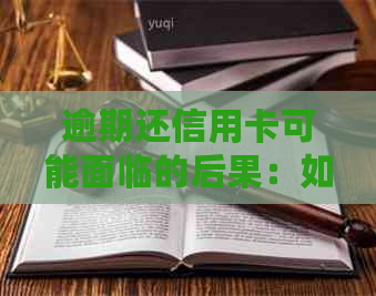 逾期还信用卡可能面临的后果：如何避免蹲监狱并解决逾期问题？