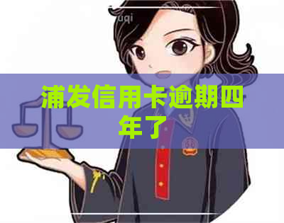 浦发信用卡逾期四年了