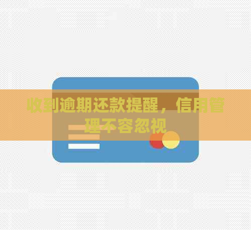 收到逾期还款提醒，信用管理不容忽视