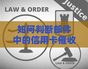 如何判断邮件中的信用卡函真伪？揭示潜在风险和解决方案