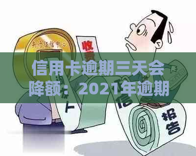 信用卡逾期三天会降额：2021年逾期后的额度调整情况