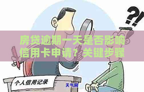 房贷逾期一天是否影响信用卡申请？关键步骤与建议解析