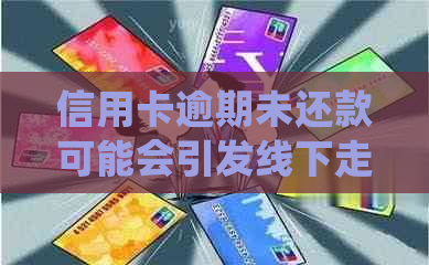 信用卡逾期未还款可能会引发线下走访的风险，了解相关政策和应对措