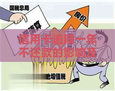 信用卡逾期一年不还款的影响及解决方法：是否存在宽容期限？