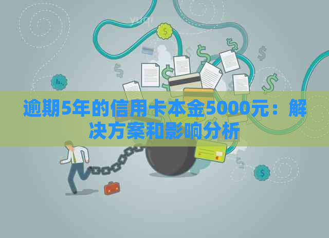 逾期5年的信用卡本金5000元：解决方案和影响分析