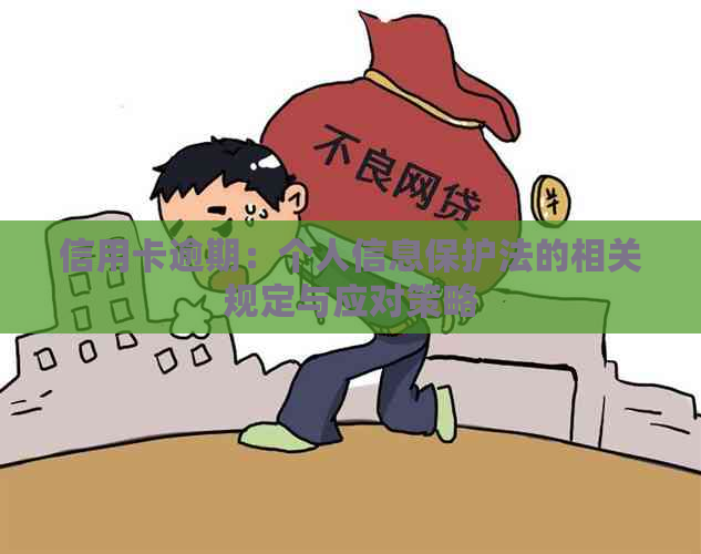 信用卡逾期：个人信息保护法的相关规定与应对策略