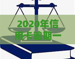 2020年信用卡逾期一天的后果与应对策略：了解影响、避免罚息、及时还款