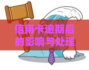 信用卡逾期后的影响与处理策略：是否还能继续使用？