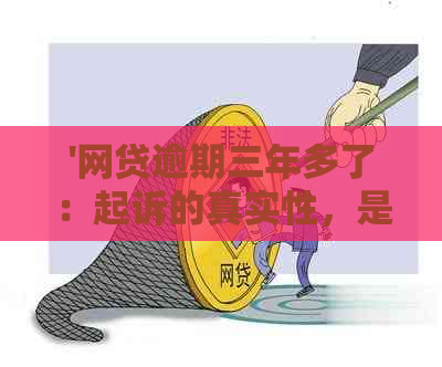 '网贷逾期三年多了：起诉的真实性，是否还需要还款？购车受阻！'