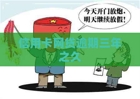 信用卡网贷逾期三年之久