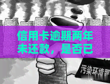 信用卡逾期两年未还款，是否已经成为个人信用黑名单？影响及解决方案一览