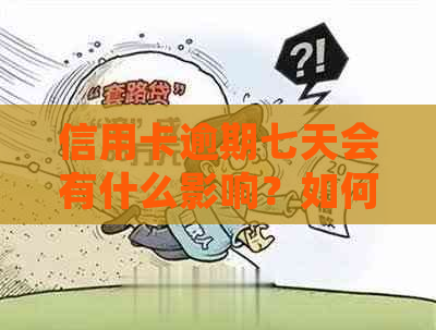 信用卡逾期七天会有什么影响？如何解决逾期问题并避免信用损失？