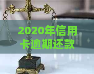 2020年信用卡逾期还款：是否会被上门？如何应对？