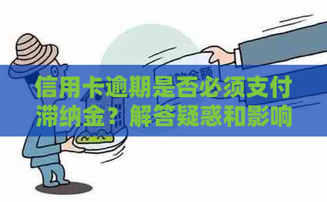 信用卡逾期是否必须支付滞纳金？解答疑惑和影响因素分析