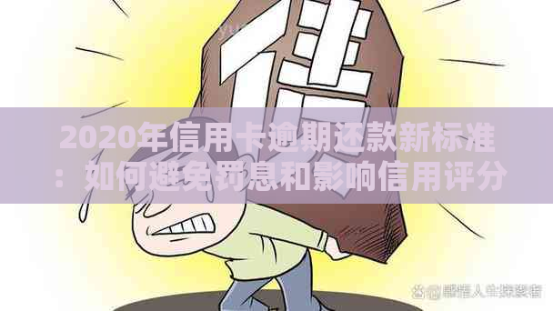 2020年信用卡逾期还款新标准：如何避免罚息和影响信用评分？