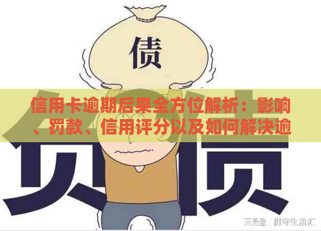 信用卡逾期后果全方位解析：影响、罚款、信用评分以及如何解决逾期问题