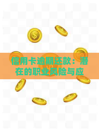 信用卡逾期还款：潜在的职业风险与应对策略