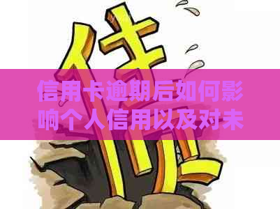 信用卡逾期后如何影响个人信用以及对未来就业的影响：解答常见疑问