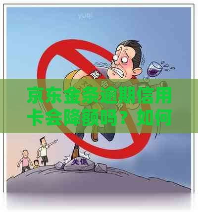 京东金条逾期信用卡会降额吗？如何处理？