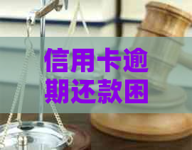 信用卡逾期还款困境：如何操作分期付款计划？