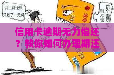 信用卡逾期无力偿还？教你如何办理期还款以避免不良信用记录