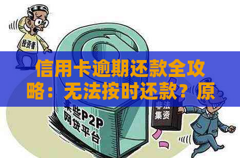 信用卡逾期还款全攻略：无法按时还款？原因、解决方案一应俱全！